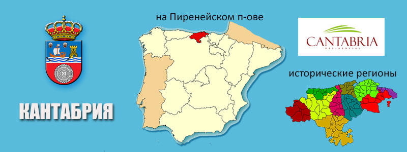 Кантабрия в Испании