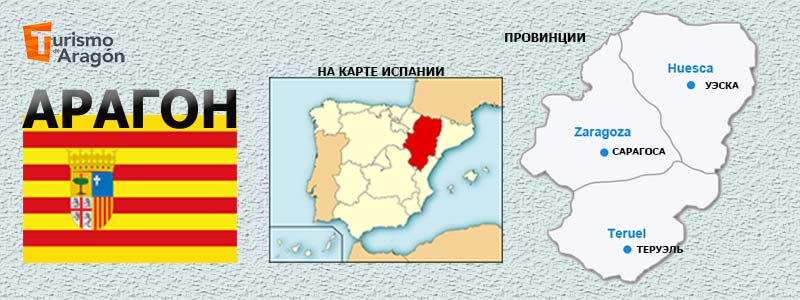 Заставка Арагон (Арагон на карте Испании и провинции на карте)