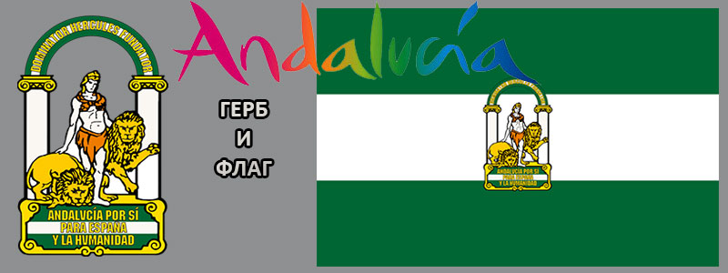 Андалусия: герб и флаг