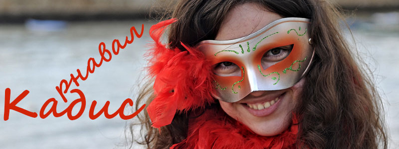 Карнавал в Кадисе