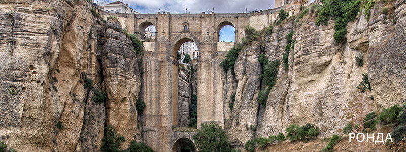 Ронда. 