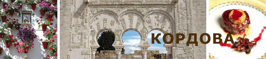 Кордова - красавица Андалусии