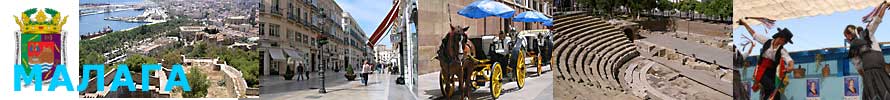 Малага