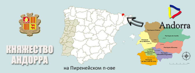 Андорра на Пиренейском полуострове + паррокии Андорры