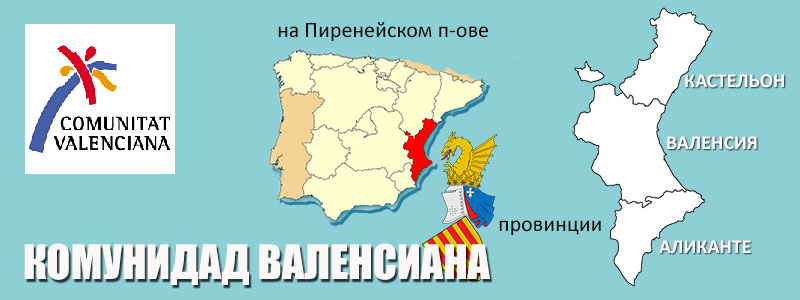 Валенсийское сообщество в Испании и провинции