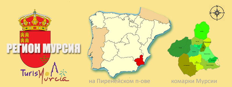 Регион Мурсия в Испании и комаркальное деление