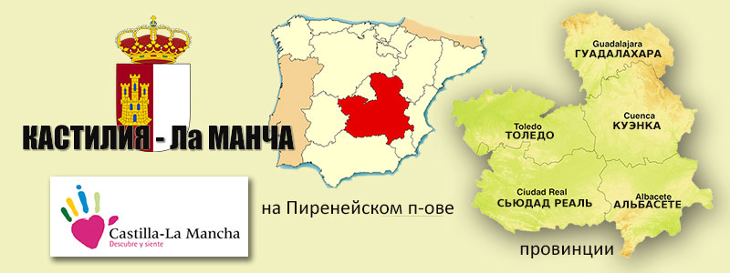 Кастилия-Ла Манча в Испании и провинциальное деление