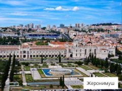 Монастырь Жеронимуш