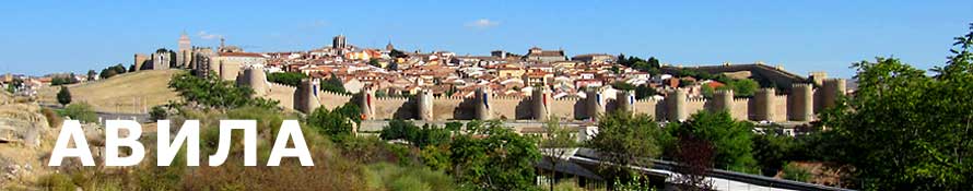 Стены Авилы