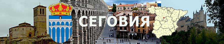 Сеговия. Испания