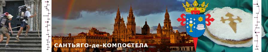 Сантьяго-де-Компостела