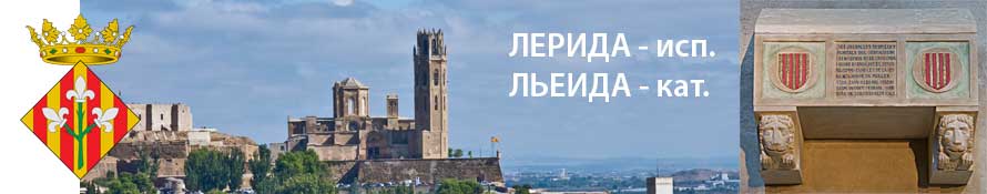 Лерида - тайна Каталонии