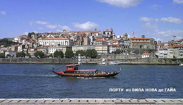 Вид на Порту из Вила-Нова-де-Гайа