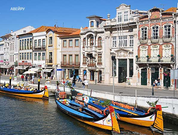 Молисейруш в Авейро