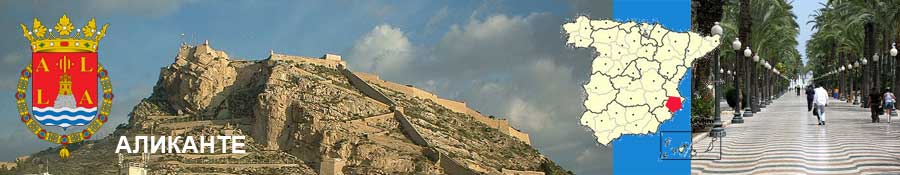 Заставка Аликанте