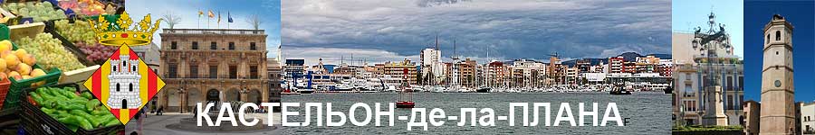 Кастельон_заставка