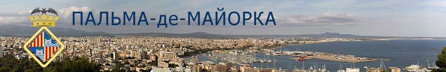 Пальма-де-Майорка. Панорама