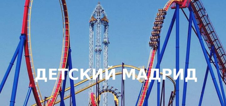 Семейный отдых, Мадрид, Испания