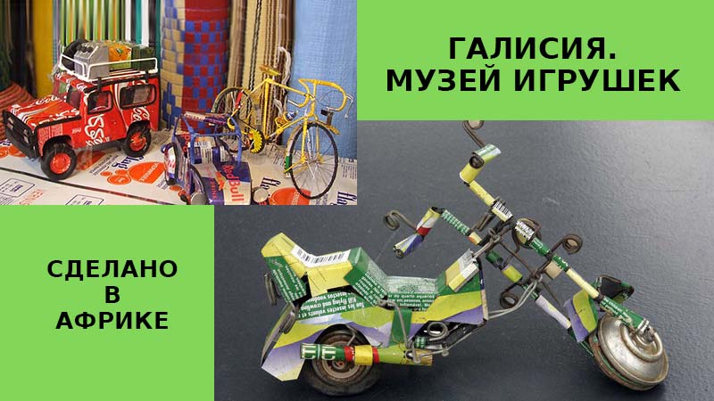 Коллекция игрушек из Африки, А Капела, Галисия, Испания