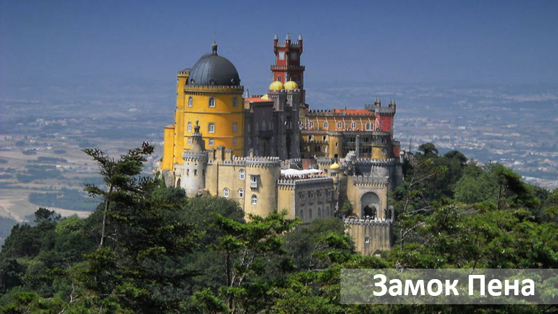 дворец Пена, Синтра