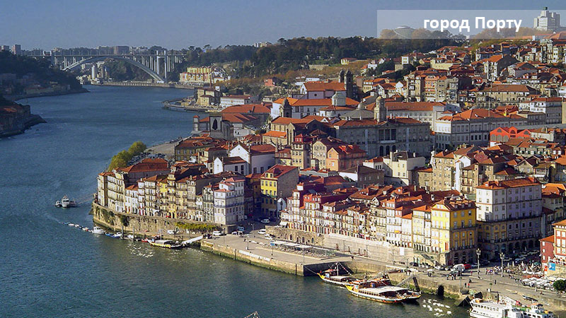 Порту