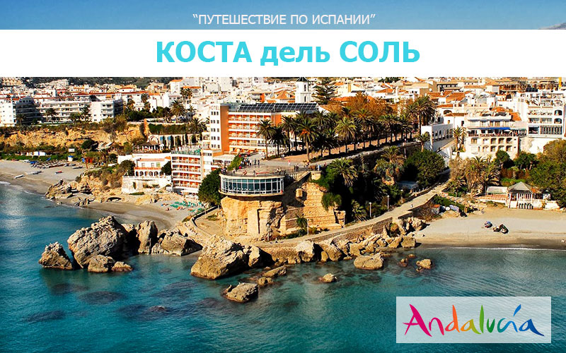 Обложка Коста дель Соль